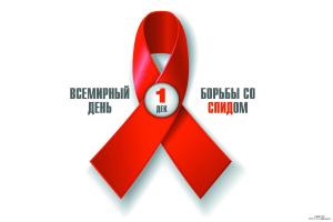 1 декабря 2021г.  Всемирный день борьбы со СПИДом