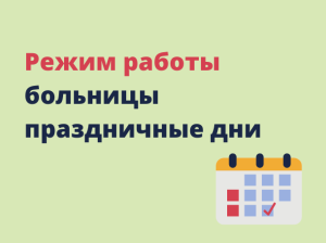 График работы в выходные и праздничные дни с 30.12.2023г. по 08.01.2024г.