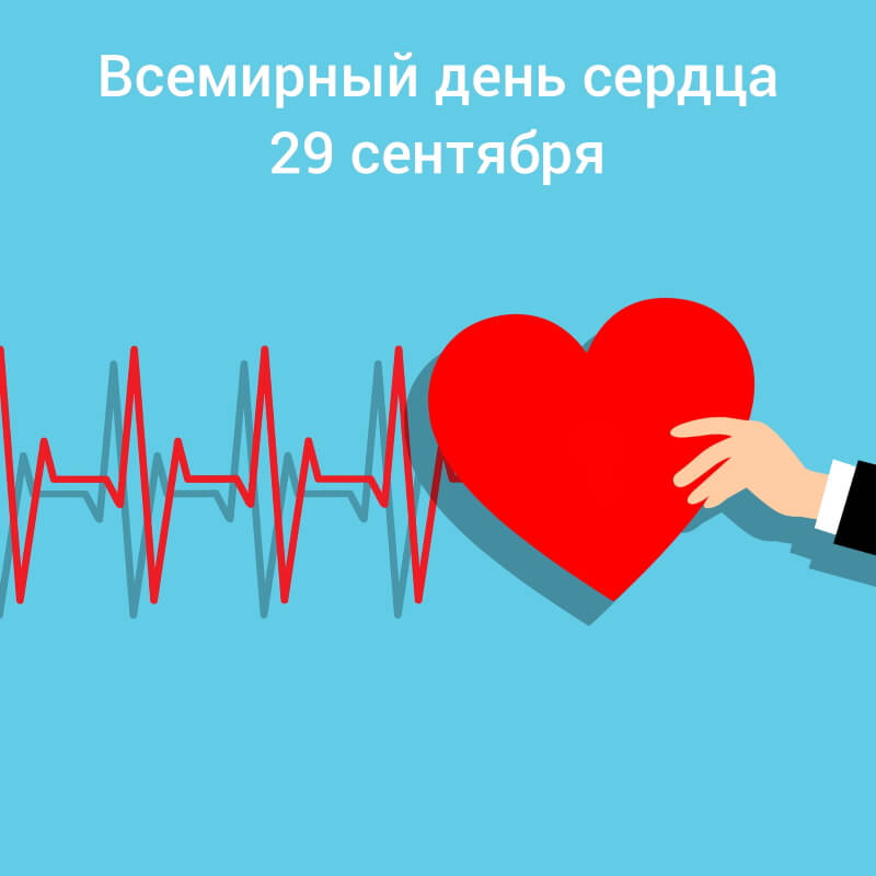 Всемирный день сердца в 2022 году