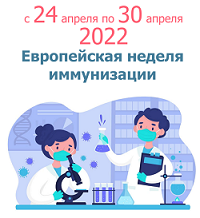 Всемирная неделя иммунизации 2022