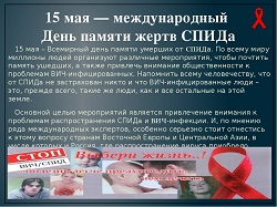 О Международном дне памяти умерших от СПИДа 15 мая 2022г.